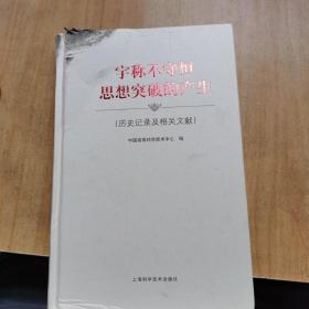 宇称不守恒思想突破的产生：历史记录及相关文献