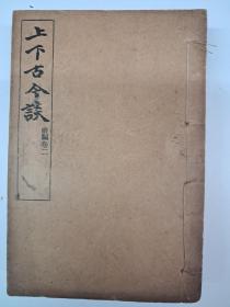 民国线装本《上下古今談》4卷4册全 1927年8印行 民国元老吳稚晖早期科普小说