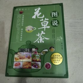 图说茶天下：图说花草茶