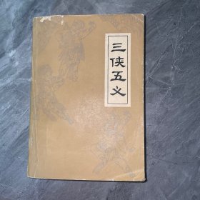 三侠五义