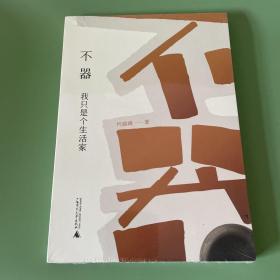 雅活书系·不器：我只是个生活家