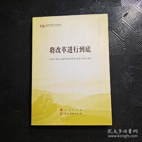 将改革进行到底（第五批全国干部学习培训教材）