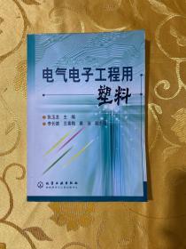 电气电子工程用塑料