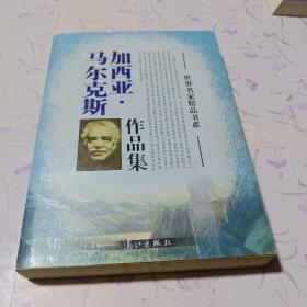 加西亚，马尔克斯作品集