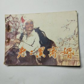 连环画:老二黑离婚