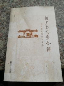 朝夕勿忘亲令语:闽西客家的祖训家规。