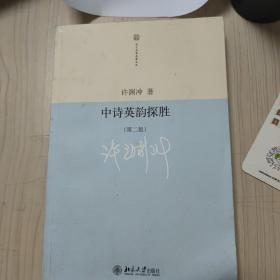 中诗英韵探胜