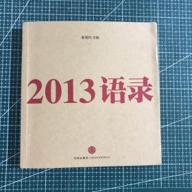 2013语录