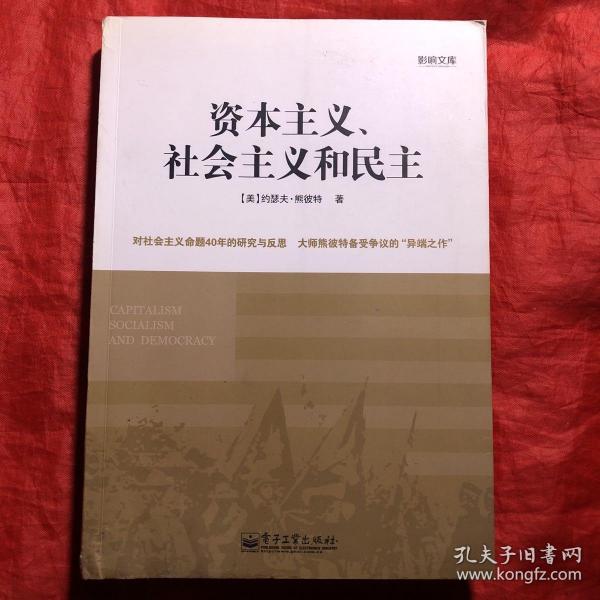 影响文库：资本主义、社会主义和民主