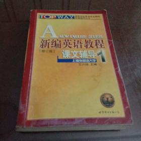 新编英语教程课文辅导·1：修订版·高等学校英语专业教材配套辅导丛书(书下部有水渍印，有阅读画写)