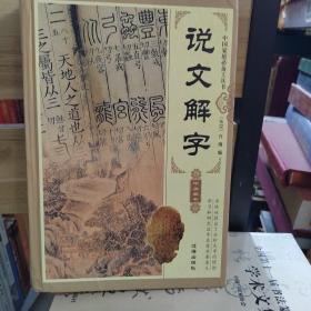 说文解字 一