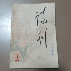 诗刊 （复刊号）