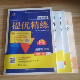 全新 智学酷提优精练 初中道德与法治七年级下册 人教版适用于广东 9787564851668