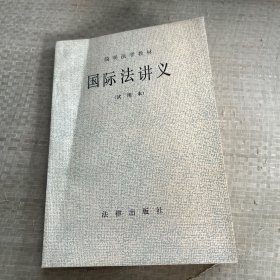 简明法学教材
国际法讲义
试用本