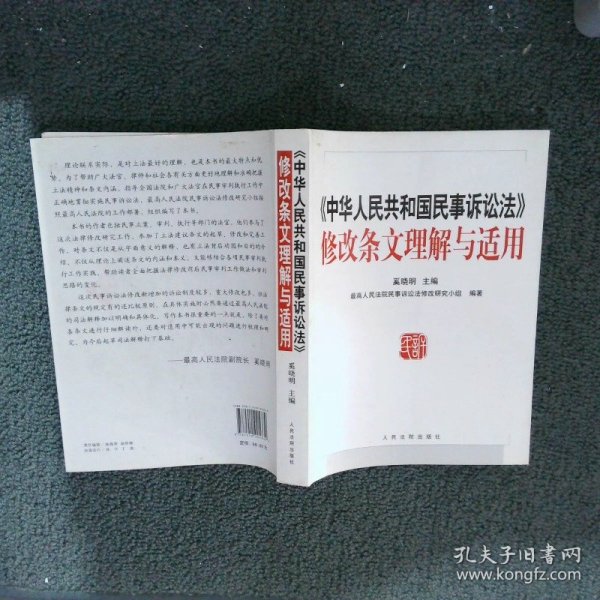 《中华人民共和国民事诉讼法》修改条文理解与适用