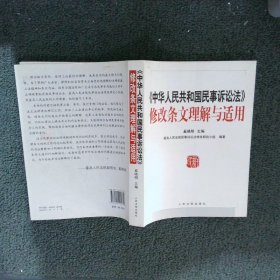 《中华人民共和国民事诉讼法》修改条文理解与适用