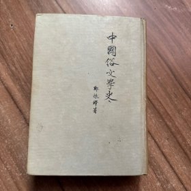 中国俗文学史