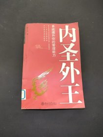 內(nèi)圣外王