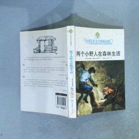 全球儿童文学典藏书系两个小野人在森林生活