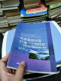 筑梦美丽中国，打造“江西样板” : 江西生态文明 建设实践与探索