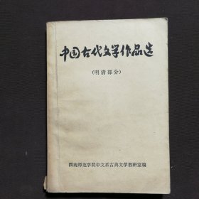 中国古代文学作品选 明清部分