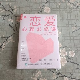 恋爱心理必修课 （全新未拆封）