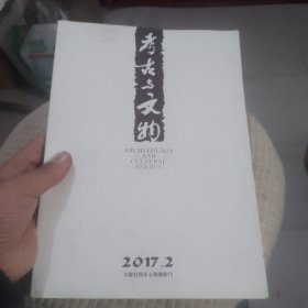 考古与文物2017年2月