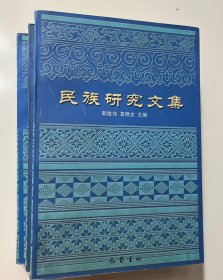民族研究文集