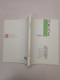 人民文学2018年4