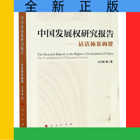 中國發(fā)展權(quán)研究報(bào)告--話語體系構(gòu)建