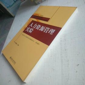 国家高等教育自学考试北京大学人力资源管理专业指定教材：人力资源管理实验