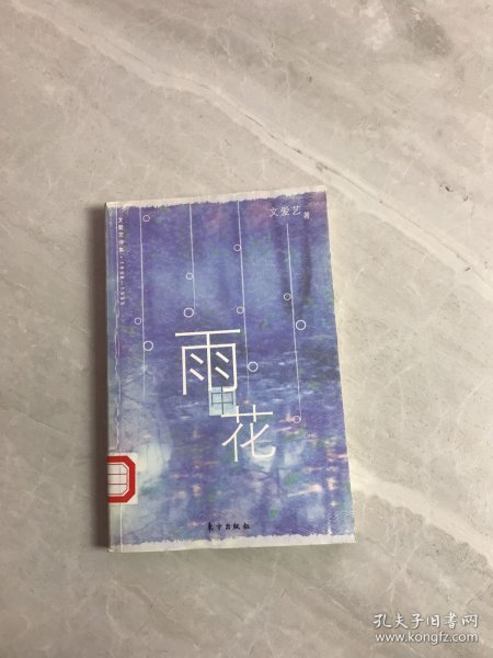 雨花——文爱艺诗集1998-1999