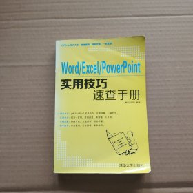 Word\Excel\PowerPoint实用技巧速查手册