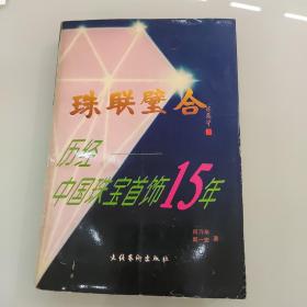 珠联璧合:历经中国珠宝首饰15年