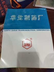 华北制药厂 图册 宣传册