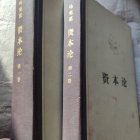 资本论(第一，二卷)两本合售