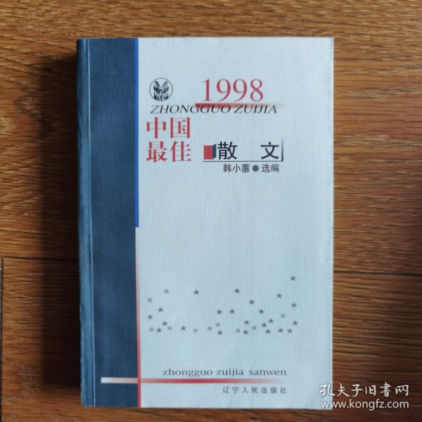 1998中国最佳散文