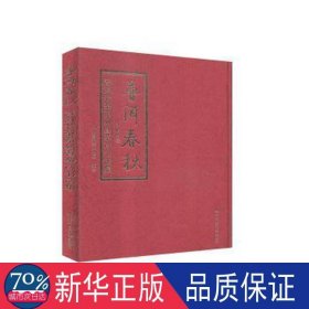 普洱春秋：普洱老茶系列暨茶诗书法集 轻纺 本书编委会