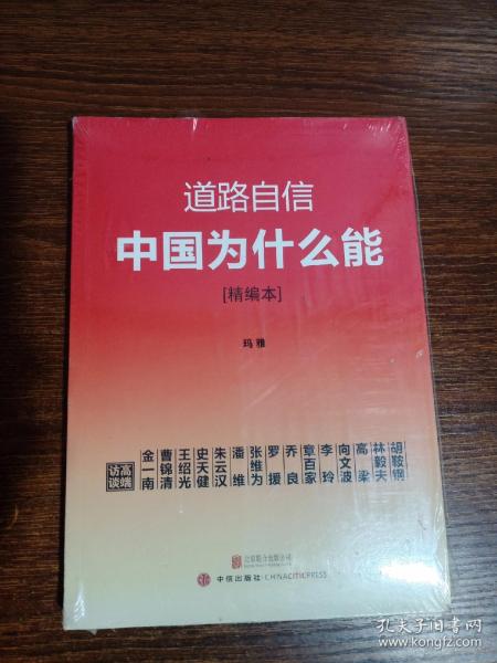 道路自信：中国为什么能（精编本） 入选2014中国好书