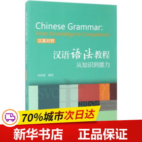 汉语语法教程：从知识到能力(汉英对照)