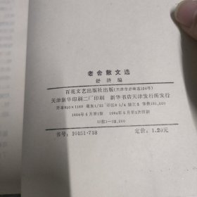 老舍散文选