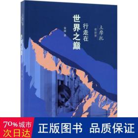 土摩托看世界 散文 袁越