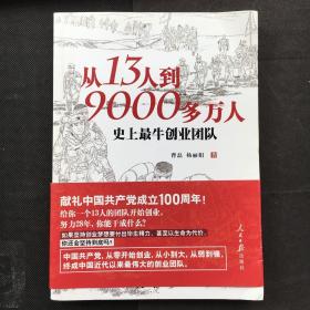 从13人到9000多万人：史上最牛创业团队