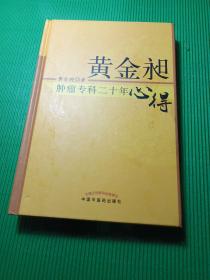 黄金昶肿瘤专科二十年心得：秘鲁名特药材鉴别与服用丛书