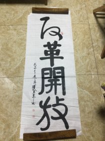 ‌夏万年‌书法作品