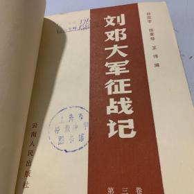 刘邓大军征战记 第三卷·