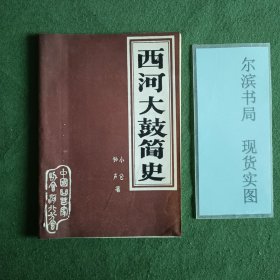 西河大鼓简史