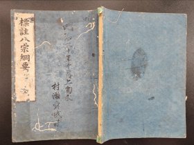 线装《标注八宗纲要》一册全，1888年出版古佛经