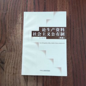 论生产资料社会主义公有制 中央文献出版社 有林 著 9787507325980