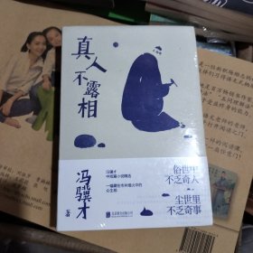 真人不露相：冯骥才执笔50年纪念版（比《俗世奇人》更有趣，比《一百个人的十年》更真实）